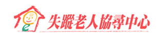失蹤老人協尋中心 